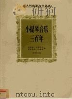 小提琴音乐三百年   1999  PDF电子版封面  7103018014  （意）古斯塔夫，（意）玛丽亚编 