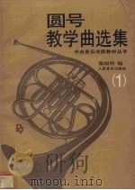 圆号教学曲选集  1  钢琴伴奏谱   1997  PDF电子版封面  7103015287  陈根明编 