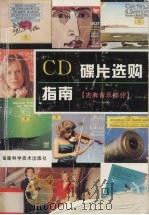CD碟片选购指南  古典音乐部分   1997  PDF电子版封面  7533511077  郭祖荣等编著 