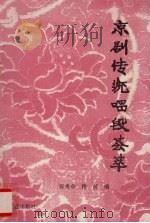 京剧传统唱段荟萃   1997  PDF电子版封面  7806123571  张秀章，稽茵编 