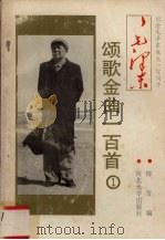 毛泽东颂歌金曲100首  1（1993 PDF版）