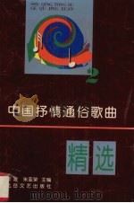 中国抒情通俗歌曲精选  2   1997  PDF电子版封面  7537816689  李凌，朱亚荣主编 