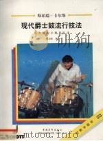 现代爵士鼓流行技法  在大型和小型乐队中   1998  PDF电子版封面  7500629141  （德）斯珀瑞·卡尔斯（Sperie Karas）编著 黄义彤 