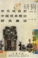 宋元戏曲史   1998  PDF电子版封面  780520876X  王国维，吴梅著 