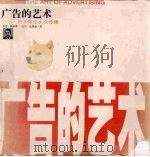 广告的艺术  乔治·路易斯论大众传播   1999  PDF电子版封面  7806455353  （美）乔治·路易斯（G.Lois），（美）比尔·皮特兹（B. 