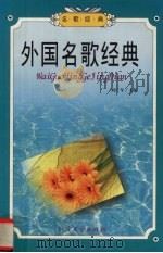 外国名歌经典   1999  PDF电子版封面  7531711168  刘广年主编 