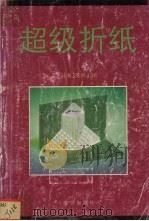 超级折纸   1995  PDF电子版封面  7800801608  （日）茶谷正洋著；顾林，殷雨译 