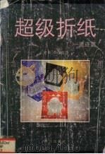 超级折纸  遗迹篇   1995  PDF电子版封面  7800801616  （日）茶谷正洋著；顾林，殷雨译 