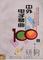 中外电子琴曲100首  用现代爵士乐手法改编   1999  PDF电子版封面  7103016402  任达敏编曲 