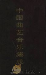 中国曲艺音乐集成  四川卷  上（1993 PDF版）