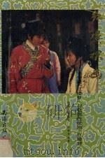 红楼探幽  小说《红楼梦》与电视连续剧《红楼梦》（1992 PDF版）