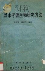 淡水浮游生物研究方法   1995  PDF电子版封面  7030010388  章宗涉，黄祥飞编著 