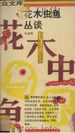 花木虫鱼丛谈（1991 PDF版）