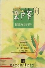 金芦荟健康知识问答   1997  PDF电子版封面    《金芦荟健康知识问答》编写组编 