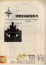 测量学实验指导书   1997  PDF电子版封面    赵世平编 
