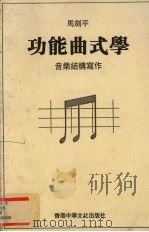 功能曲式学  音乐结构写作（1999 PDF版）