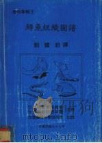 鱼病专辑  鳟鱼组织图谱   1993  PDF电子版封面    刘国钧著 