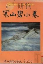 寒山碧小卷（1998 PDF版）