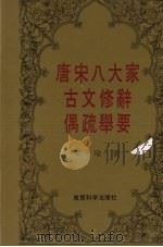 唐宋八大家古文修辞偶疏举要   1992  PDF电子版封面  7504107395  郑子瑜著 