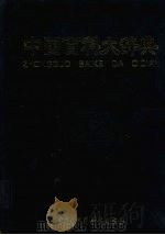 中国百科大辞典  3（1999 PDF版）