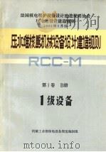 压水堆核岛机械设备设计和建造规则  第1卷  B册  1级设备   1983.12  PDF电子版封面    机械工业部核电设备规范编制组编 