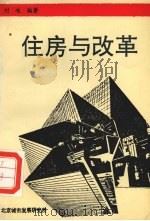住房与改革   1992  PDF电子版封面    刘岐编著 