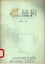 管理信息系统基础     PDF电子版封面    钱燕云编（上海理工大学中德学院） 