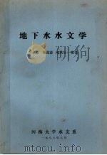 地下水水文学   1988.08  PDF电子版封面    叶水庭，施鑫源，赵庆生编著 