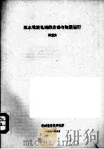 压水堆核电站的启动与初期运行   1991.05  PDF电子版封面    谭重安著 