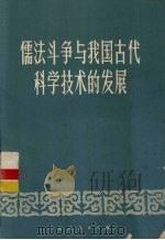儒法斗争与我国古代科学技术的发展   1974  PDF电子版封面  3111·455   