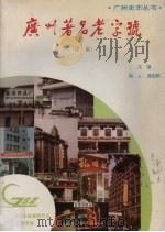 广州著名老字号  续编（1990 PDF版）