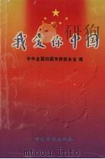 我爱你，中国：《我爱你，中国》报告会文集（1998 PDF版）