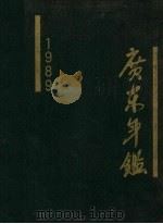 广东年鉴  1989（1989 PDF版）