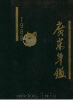 广东年鉴  1989   1989  PDF电子版封面  7218001106  广东年鉴编纂委员会编 