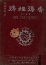 香港年鉴  1948（1948 PDF版）