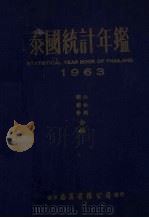 泰国统计年鉴  1963   1963  PDF电子版封面    江白潮，谢犹荣合编 