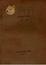 丰顺县华侨志  初稿（1988 PDF版）