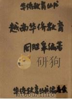 越南华侨教育   1961  PDF电子版封面    周胜皋编 