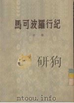 马可波罗行纪  中   1955  PDF电子版封面    A.J.H. Charignon注；冯承钧译 