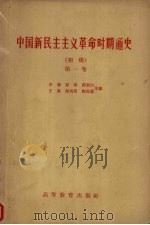 中国新民主主义革命时期通史  初稿  第1卷   1959  PDF电子版封面  11010·63  李新等主编 