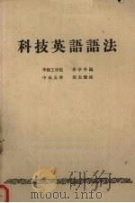 科技英语语法   1964  PDF电子版封面    李学平编；周光耀校 