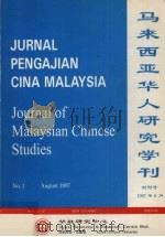 马来西亚华人研究学刊  第1期   1997  PDF电子版封面    游若金主编 