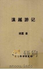 滇越游记   1940  PDF电子版封面    胡嘉编著 
