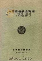 外国经济统计年报  1979年   1979  PDF电子版封面    有吉庆三编 