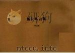 侨社风云集   1974  PDF电子版封面    刘纯南著 