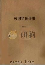 英国华侨手册   1990  PDF电子版封面    游海龙 