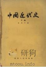 中国近代史  下   1958  PDF电子版封面  11109·25  林增平编 