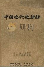 中国近代史讲话（1957 PDF版）