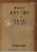 中华2千年史  卷2（1934 PDF版）