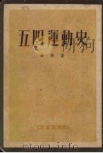 五四运动史   1951  PDF电子版封面    华岗著 